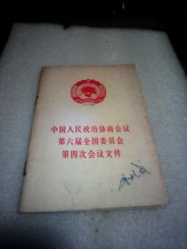 中国人民政治协商会议第六届全国委员会第四次会议文件