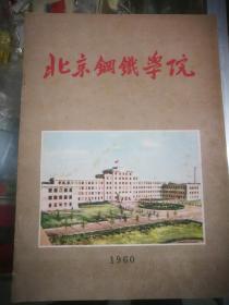 北京钢铁学院纪念画册1960【毛主席等国家领导人图片】