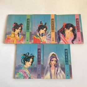 倾国怨伶  【正版品相好】倾国怨伶 漫画 12345 1-5册 全五册 一套整套 游素兰 北方妇女儿童出版社