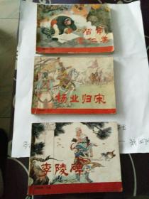 杨家将，杨业归宋，智审潘仁美，李陵碑三册合售5O元，张令涛，胡学佛绘画人美一九八一年出版。