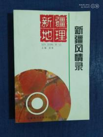 《新疆地理:（CD-ROM)新疆风情录》