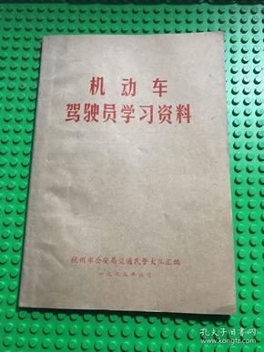 机动车驾驶员学习资料【杭州市公安局交通民警大队1975年编印】无涂画笔迹，品好