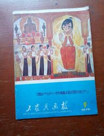 工农兵画报1979年第9期(国内外书籍插图选刊)