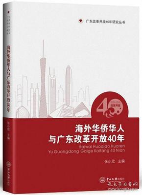 海外华侨华人与广东改革开放40年