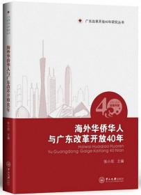 海外华侨华人与广东改革开放40年