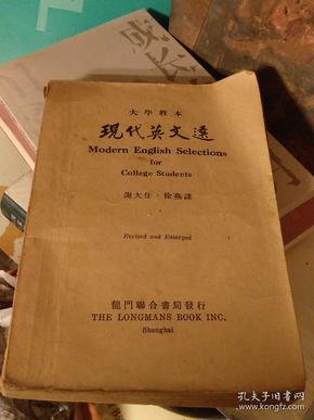 民国版：《大学教本:现代英文选》【谢大任，徐燕谋编，民国课本类，钱锺书作英文序】品好。