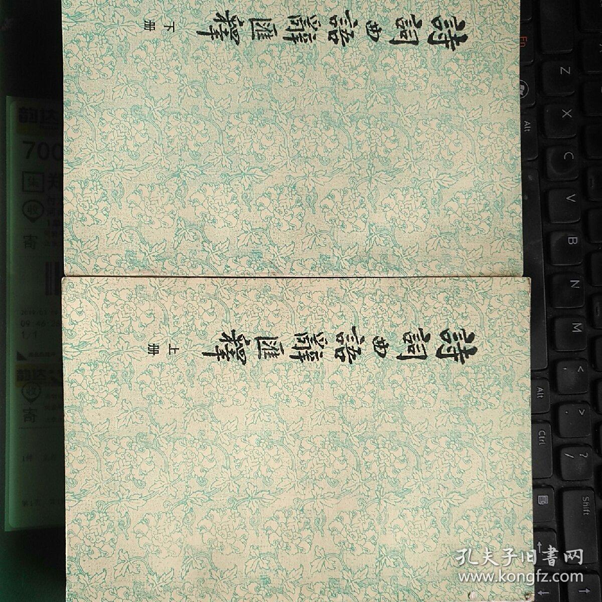 【品相绝佳】诗词曲语辞汇释（上下册）