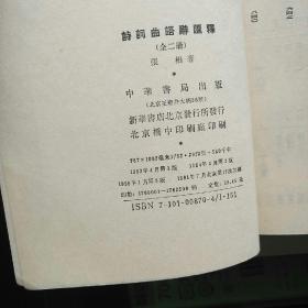 【品相绝佳】诗词曲语辞汇释（上下册）