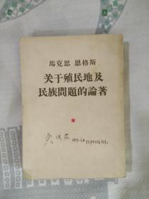 62年前出版的马克思恩格斯关於殖民地及民族问题的论著 （繁体字竖排版）