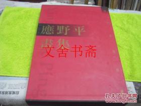 【正版现货】应野平画集 精装带函套.