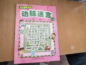 幼儿智能开发2：动脑迷宫（5-7岁）