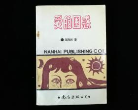 《爱的困惑》【1992年一版一印】九品