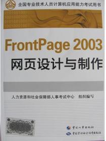 全国职称计算机考试指定教材 FrontPage2003网页设计与制作