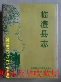 臨澧縣志