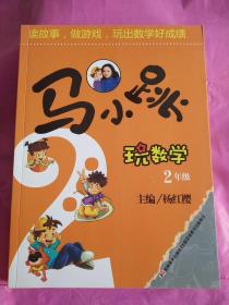 马小跳玩数学（2年级）