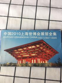 中国2010上海世博会展馆全集(30张缺1张、29张）合售