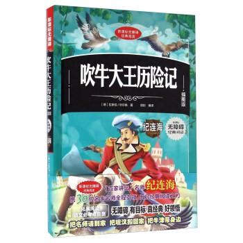 儿童文学：吹牛大王历险记（插图版）