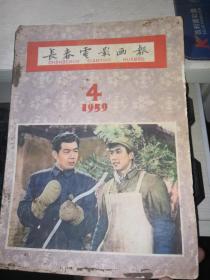 长春电影画报 1959年 第4期