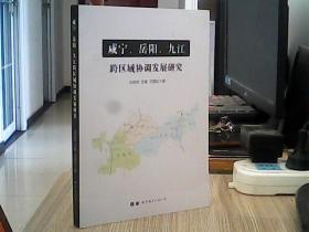 咸宁、岳阳、九江跨区域协调发展研究