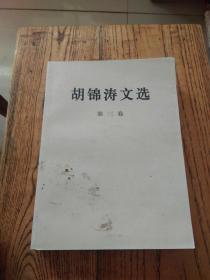 胡锦涛文选（第三卷）（平装本）