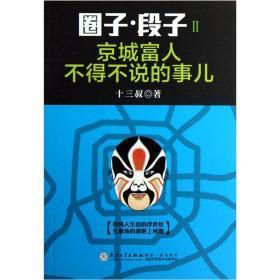 圈子 段子II：京城富人不得不说的事儿