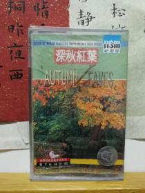 深秋红叶  十种至情至性的乐器歌吟  十分动人心强的音乐小唱  世界经典独奏金曲系列  老磁带  未拆封  品佳如图  便宜12元