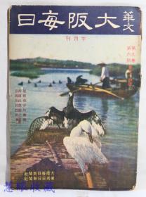 侵华史料1942年（昭和17年）华文《大坂每日》半月刊 第九卷第六期第94号（内容：德苏战争的动向、新国民运动之意义及其性格座谈会）