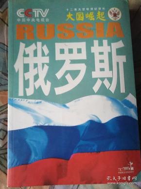 大国崛起：俄罗斯