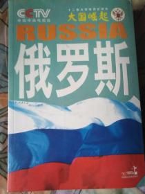 大国崛起：俄罗斯