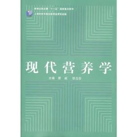 现代营养学 是国家“十一五”重点图书。本书是为适应营养学科的发展，满足营养及相关专业人员需要，综合营养学的各个研究领域而编写的一本内容全面的营养学参考书。全书在编写过程中努力结合国内外最新研究成果和进展，尽可能全面系统地阐述现代营养学的基础与专业理论，较为详细地介绍最新营养学研究技术、方法及成果，是适合营养学、预防医学、临床医学、护理学等专业人员使用的一本实用参考书。