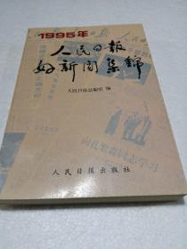 人民日报好新闻集锦:1995年