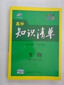 曲一线科学备考高中知识清单：生物 （第5次修订 全彩版）