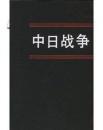 中日战争.第十二册