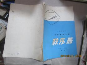 1974年全国赛艇比赛秩序册 9.22-9.24 武汉