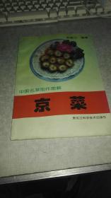 中国名菜制作图解 京菜