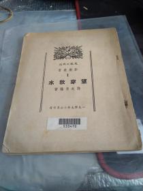 望穿秋水 1 影剧丛书 见图【最后一页掉了 书皮有破损】