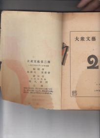 1928年 大众文艺 第二期