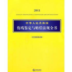 2011中华人民共和国伤残鉴定与赔偿法规全书（含国家标准）