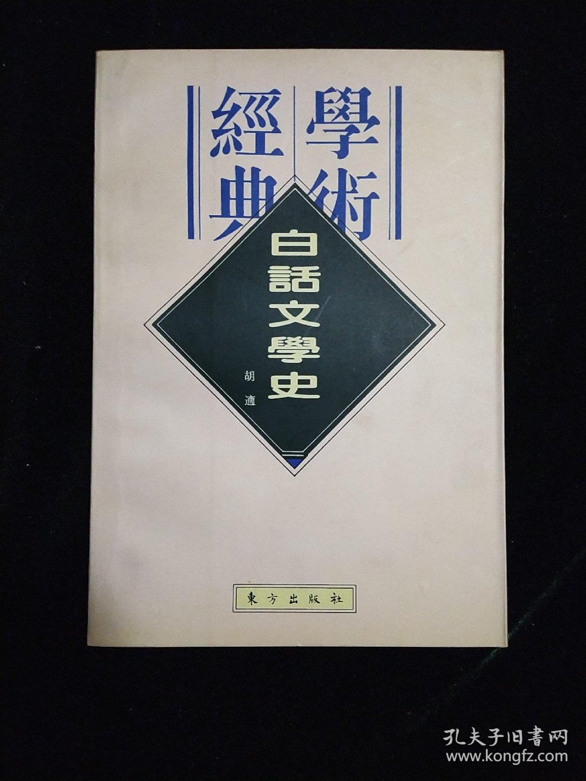 白话文学史