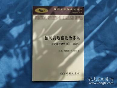 缅甸高地诸政治体系：对克钦社会结构的一项研究