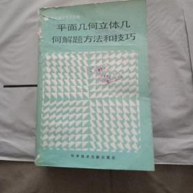 平面几何，立体几何解体方法和技巧