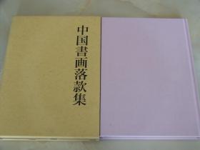 1992年出版《中国书画落款集》图书刊行会 谷文晁  精装