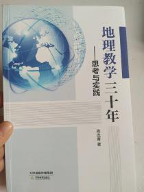 地理教学三十年 思考与实践【库存未阅】