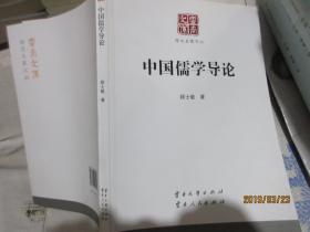 学术名家文丛·中国儒学导论