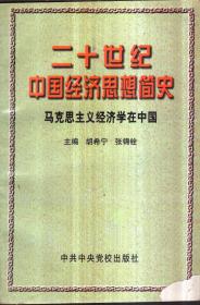 二十世纪中国经济思想简史：马克思主义经济学在中国