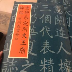重修永定河大王廟碑记
