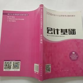 2016年会计从业资格考试 会计基础/ “梦想成真”系列丛书