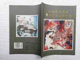 山风民风国风-傅真忻国画新作展；傅真忻 签名本；大16开；59页；