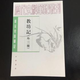 教坊记：唐宋史料笔记丛刊