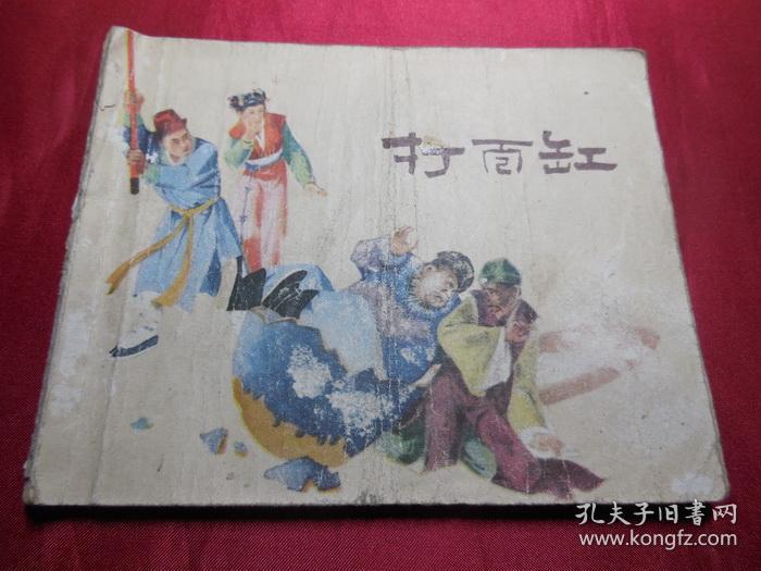 打面缸------名家钱笑呆大作五十年代正版古典老版连环画小人书单行本真品 问题请看详细注明